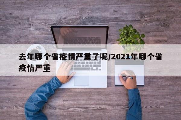 去年哪个省疫情严重了呢/2021年哪个省疫情严重