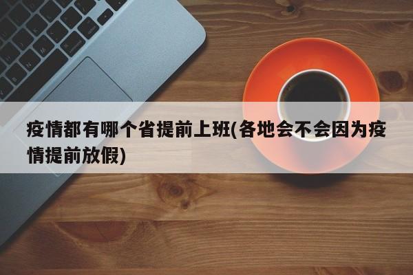 疫情都有哪个省提前上班(各地会不会因为疫情提前放假)