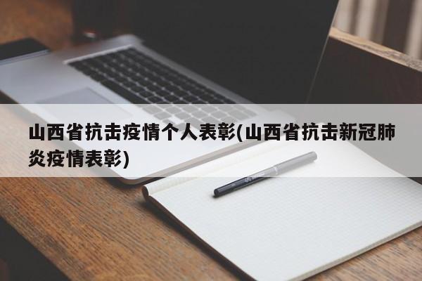 山西省抗击疫情个人表彰(山西省抗击新冠肺炎疫情表彰)