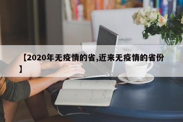 【2020年无疫情的省,近来无疫情的省份】
