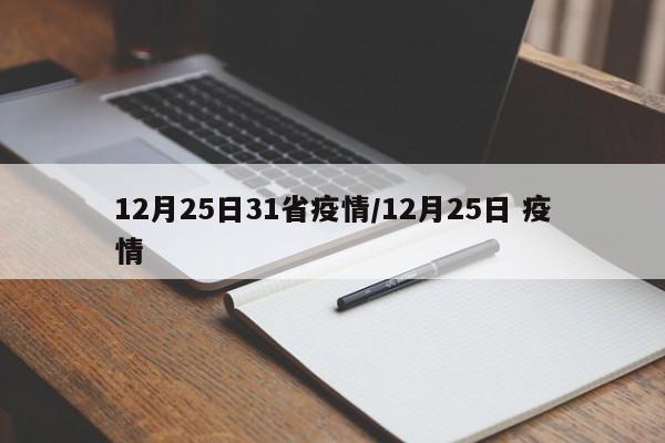 12月25日31省疫情/12月25日 疫情