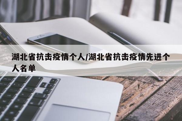 湖北省抗击疫情个人/湖北省抗击疫情先进个人名单