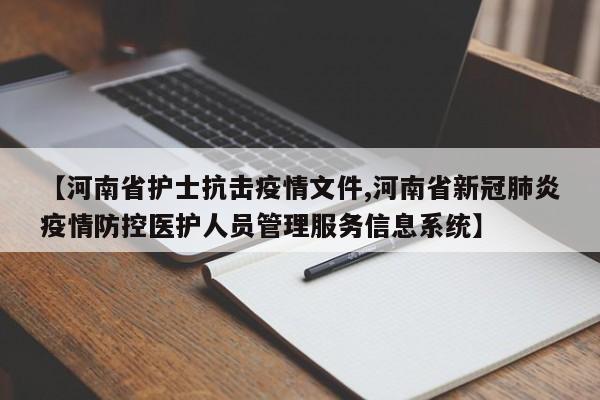 【河南省护士抗击疫情文件,河南省新冠肺炎疫情防控医护人员管理服务信息系统】