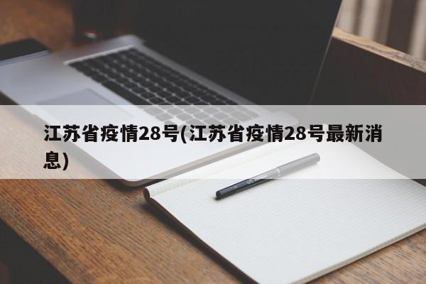 江苏省疫情28号(江苏省疫情28号最新消息)