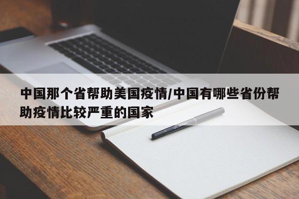 中国那个省帮助美国疫情/中国有哪些省份帮助疫情比较严重的国家