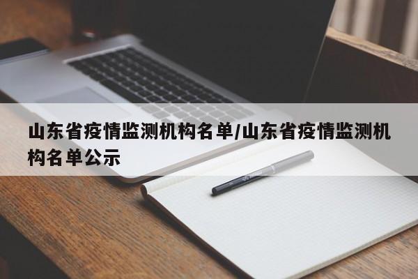 山东省疫情监测机构名单/山东省疫情监测机构名单公示