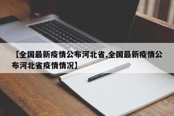 【全国最新疫情公布河北省,全国最新疫情公布河北省疫情情况】