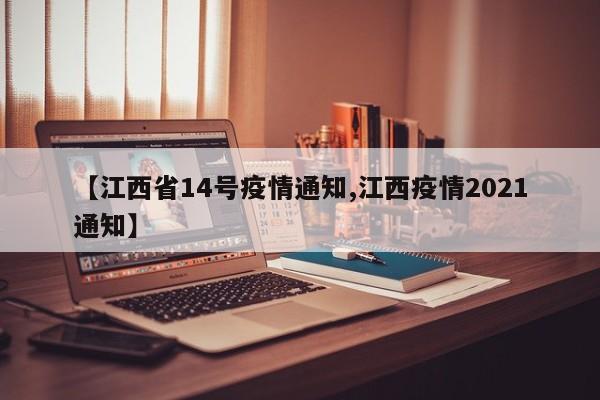 【江西省14号疫情通知,江西疫情2021通知】