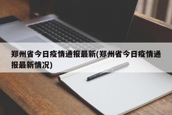 郑州省今日疫情通报最新(郑州省今日疫情通报最新情况)