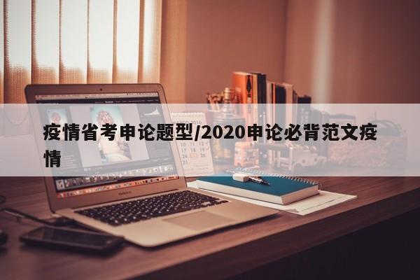 疫情省考申论题型/2020申论必背范文疫情