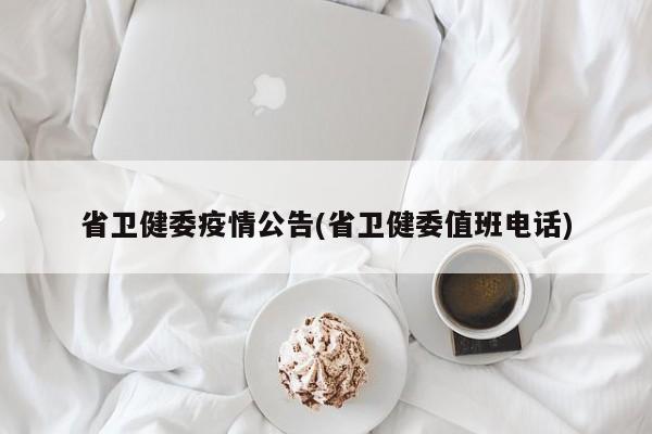 省卫健委疫情公告(省卫健委值班电话)