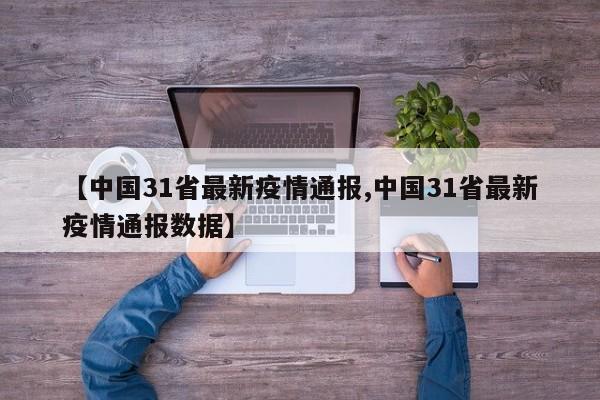 【中国31省最新疫情通报,中国31省最新疫情通报数据】