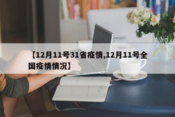 【12月11号31省疫情,12月11号全国疫情情况】