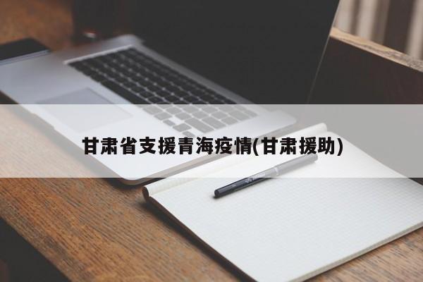 甘肃省支援青海疫情(甘肃援助)