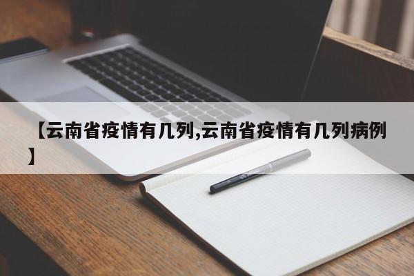 【云南省疫情有几列,云南省疫情有几列病例】