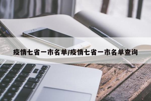 疫情七省一市名单/疫情七省一市名单查询