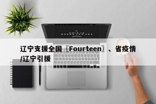 辽宁支援全国〖Fourteen〗、省疫情/辽宁引援