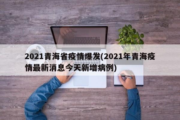 2021青海省疫情爆发(2021年青海疫情最新消息今天新增病例)