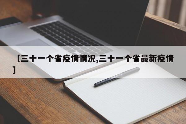 【三十一个省疫情情况,三十一个省最新疫情】