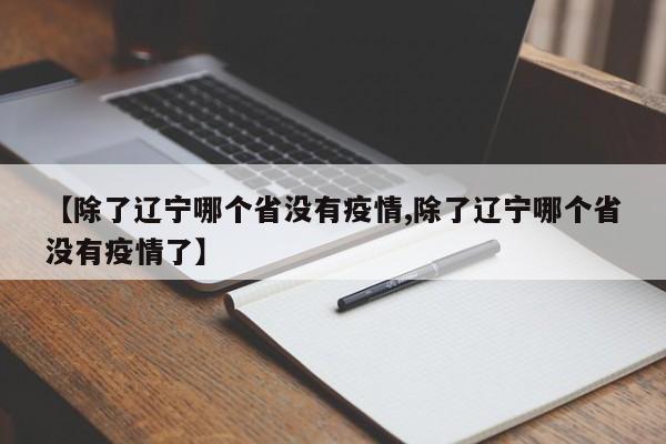 【除了辽宁哪个省没有疫情,除了辽宁哪个省没有疫情了】