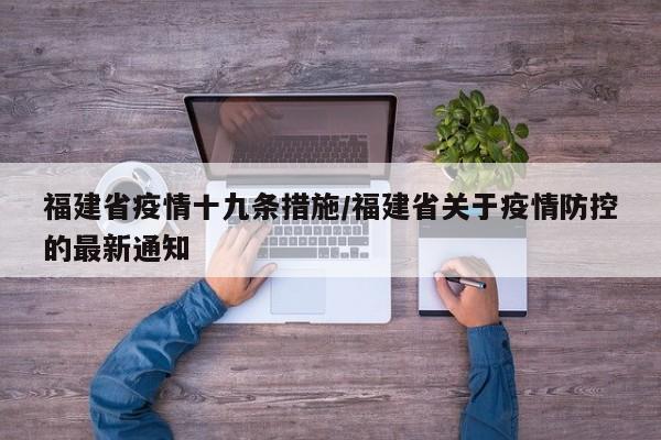 福建省疫情十九条措施/福建省关于疫情防控的最新通知