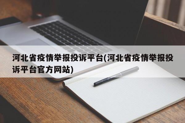 河北省疫情举报投诉平台(河北省疫情举报投诉平台官方网站)