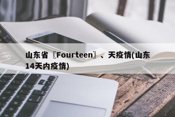 山东省〖Fourteen〗、天疫情(山东14天内疫情)