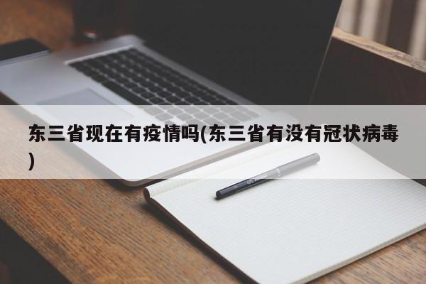 东三省现在有疫情吗(东三省有没有冠状病毒)