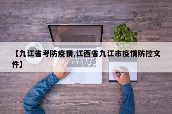 【九江省考防疫情,江西省九江市疫情防控文件】