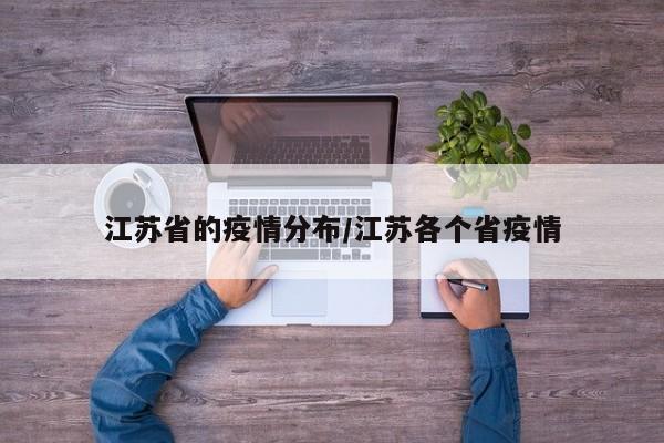 江苏省的疫情分布/江苏各个省疫情