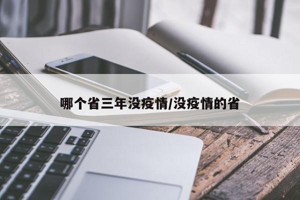哪个省三年没疫情/没疫情的省