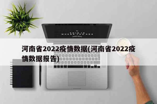 河南省2022疫情数据(河南省2022疫情数据报告)