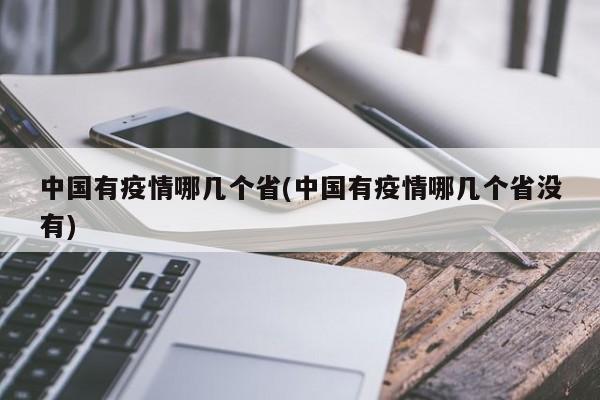 中国有疫情哪几个省(中国有疫情哪几个省没有)