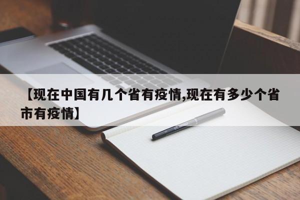 【现在中国有几个省有疫情,现在有多少个省市有疫情】