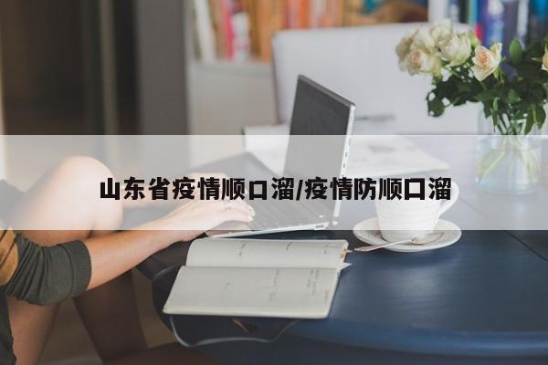 山东省疫情顺口溜/疫情防顺囗溜