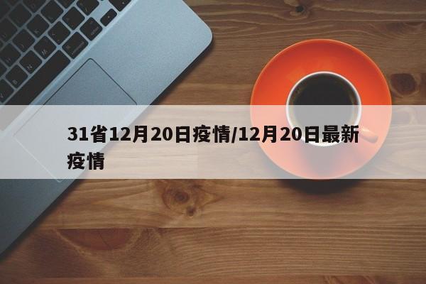 31省12月20日疫情/12月20日最新疫情