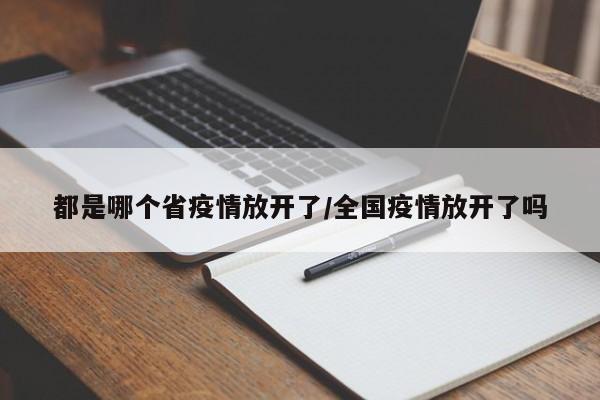 都是哪个省疫情放开了/全国疫情放开了吗