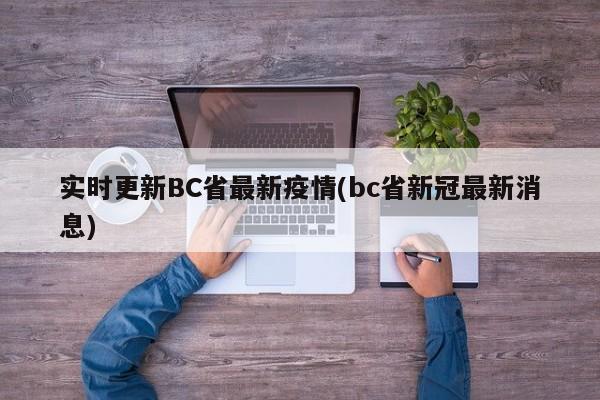 实时更新BC省最新疫情(bc省新冠最新消息)