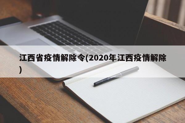 江西省疫情解除令(2020年江西疫情解除)