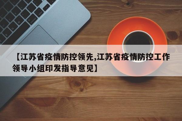 【江苏省疫情防控领先,江苏省疫情防控工作领导小组印发指导意见】