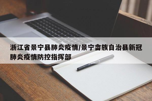 浙江省景宁县肺炎疫情/景宁畲族自治县新冠肺炎疫情防控指挥部