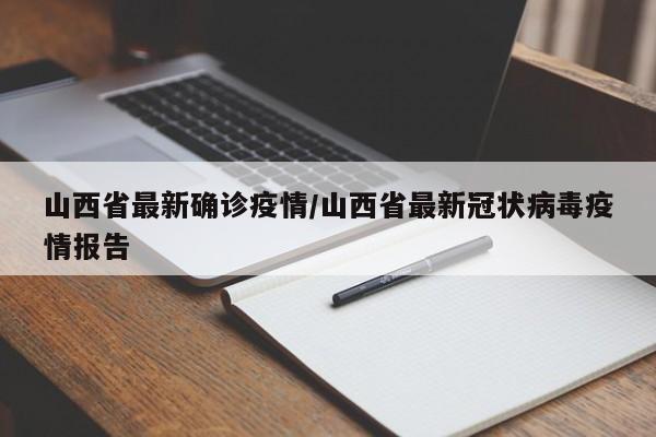 山西省最新确诊疫情/山西省最新冠状病毒疫情报告