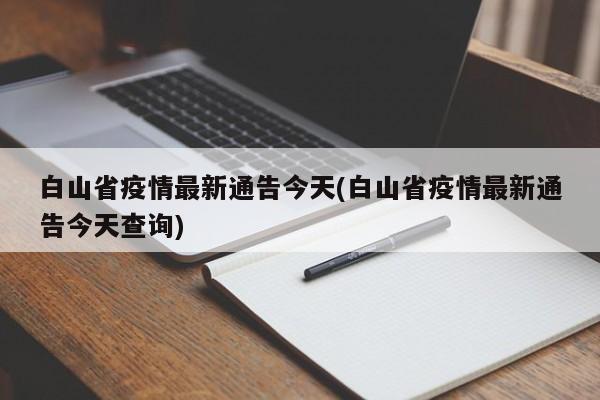 白山省疫情最新通告今天(白山省疫情最新通告今天查询)