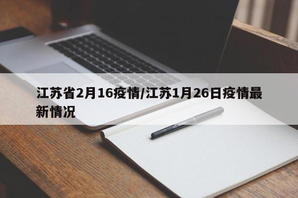 江苏省2月16疫情/江苏1月26日疫情最新情况