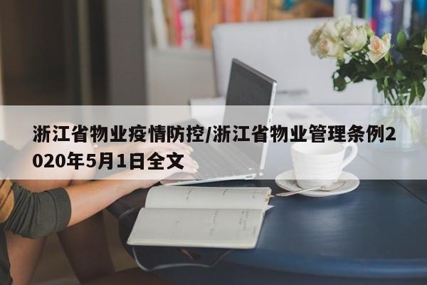 浙江省物业疫情防控/浙江省物业管理条例2020年5月1日全文