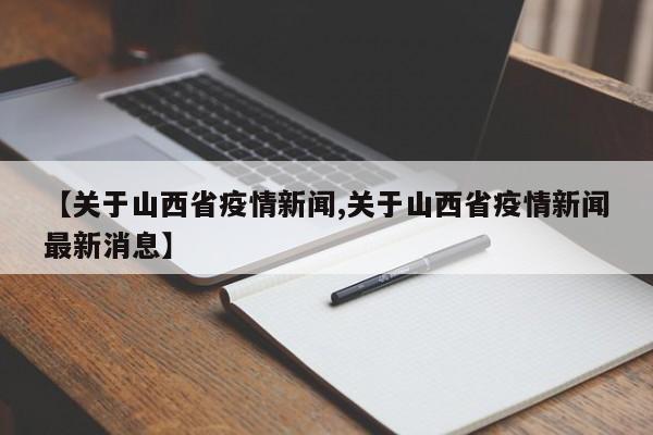 【关于山西省疫情新闻,关于山西省疫情新闻最新消息】