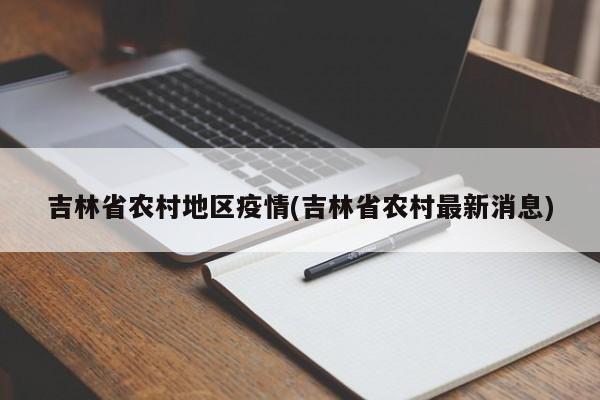 吉林省农村地区疫情(吉林省农村最新消息)