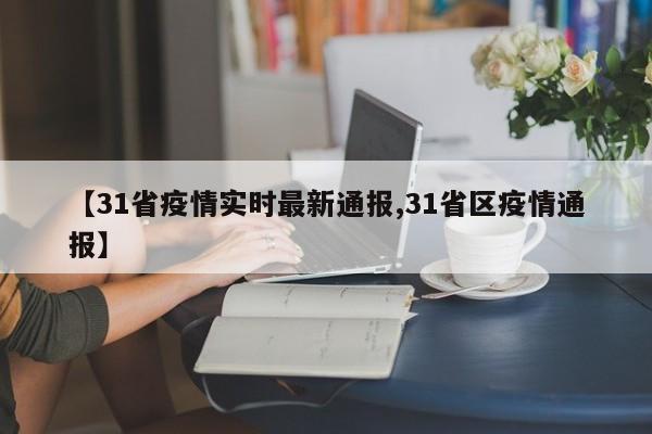 【31省疫情实时最新通报,31省区疫情通报】