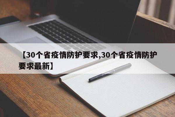 【30个省疫情防护要求,30个省疫情防护要求最新】