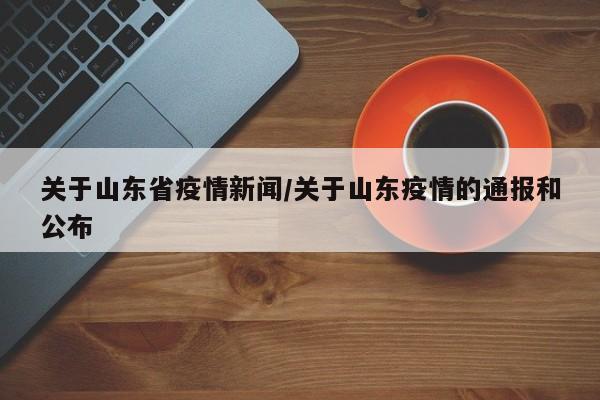 关于山东省疫情新闻/关于山东疫情的通报和公布